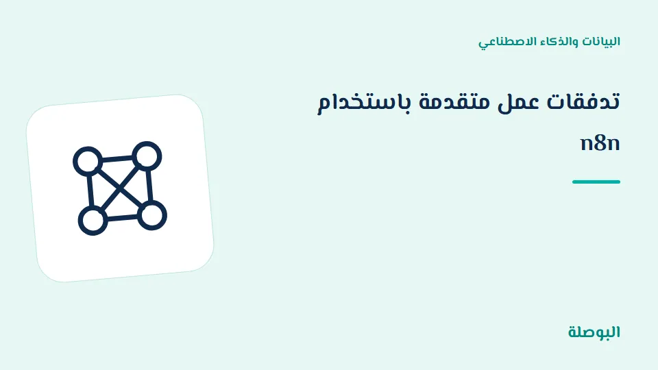 غلاف دورة تدفقات عمل متقدمة باستخدام n8n