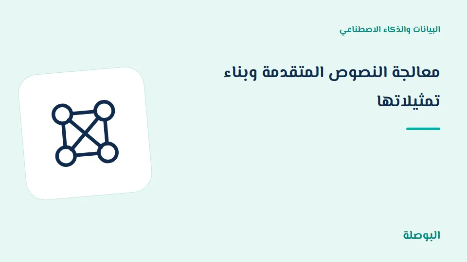 غلاف دورة معالجة النصوص المتقدمة وبناء تمثيلاتها