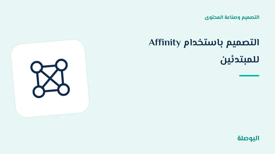 غلاف دورة التصميم باستخدام Affinity للمبتدئين