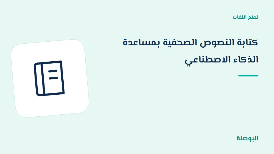 غلاف دورة كتابة النصوص الصحفية بمساعدة الذكاء الاصطناعي