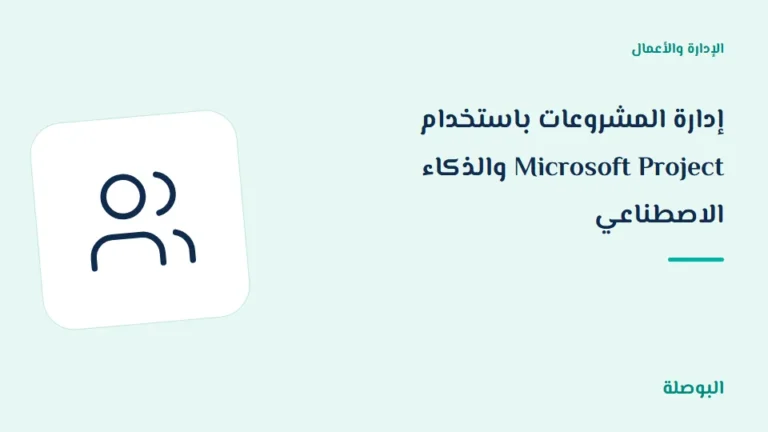 غلاف دورة إدارة المشروعات باستخدام Microsoft Project والذكاء الاصطناعي