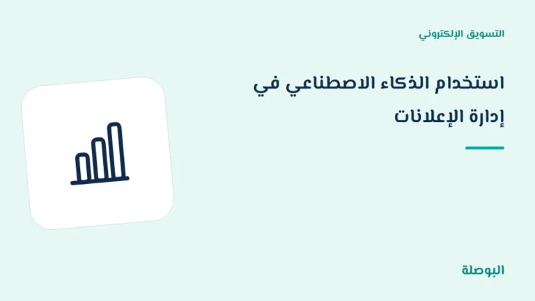 غلاف دورة استخدام الذكاء الاصطناعي في إدارة الإعلانات
