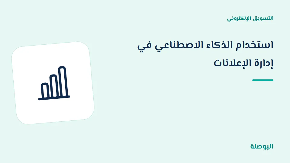 غلاف دورة استخدام الذكاء الاصطناعي في إدارة الإعلانات