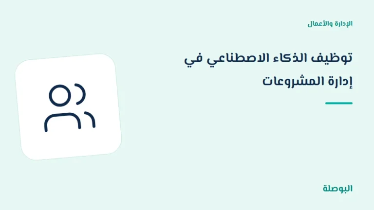غلاف دورة توظيف الذكاء الاصطناعي في إدارة المشروعات