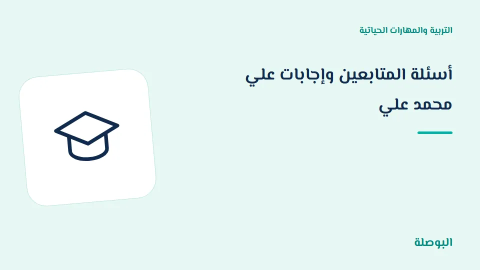 غلاف دورة أسئلة المتابعين وإجابات علي محمد علي