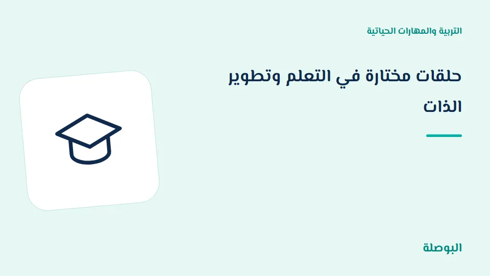 غلاف دورة حلقات مختارة في التعلم وتطوير الذات