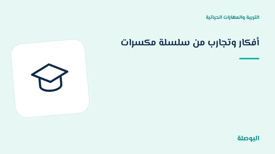 غلاف دورة أفكار وتجارب من سلسلة مكسرات