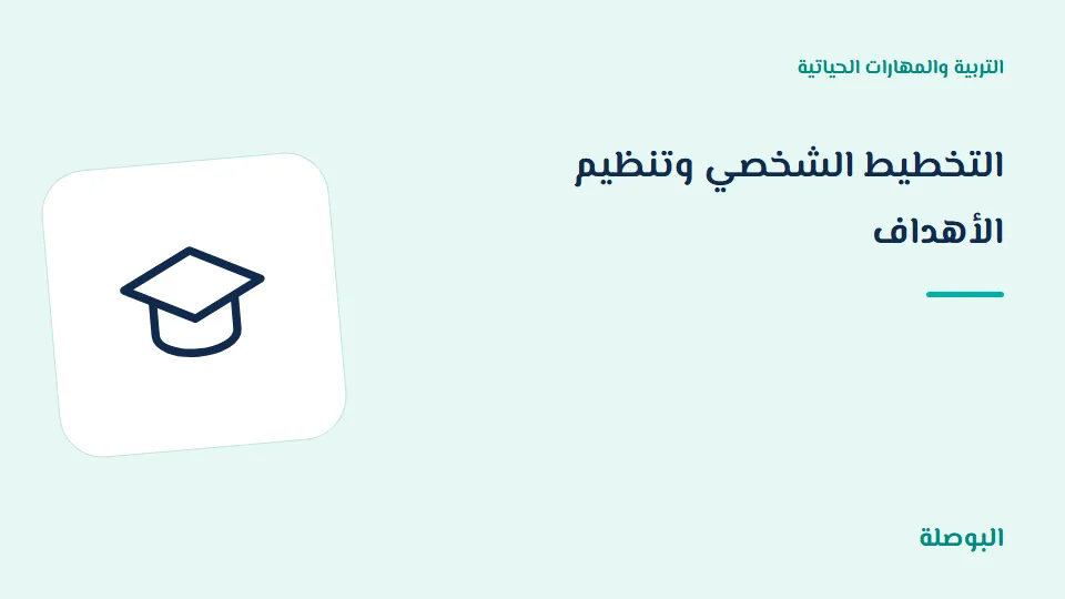 غلاف دورة التخطيط الشخصي وتنظيم الأهداف