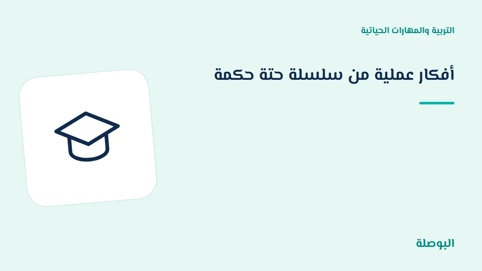 غلاف دورة أفكار عملية من سلسلة حتة حكمة