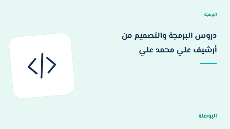 غلاف دورة دروس البرمجة والتصميم من أرشيف علي محمد علي