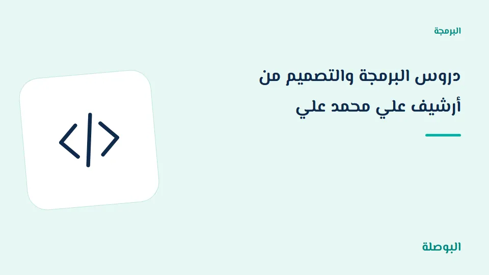 غلاف دورة دروس البرمجة والتصميم من أرشيف علي محمد علي