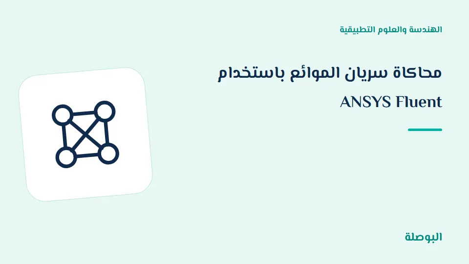غلاف دورة محاكاة سريان الموائع باستخدام ANSYS Fluent