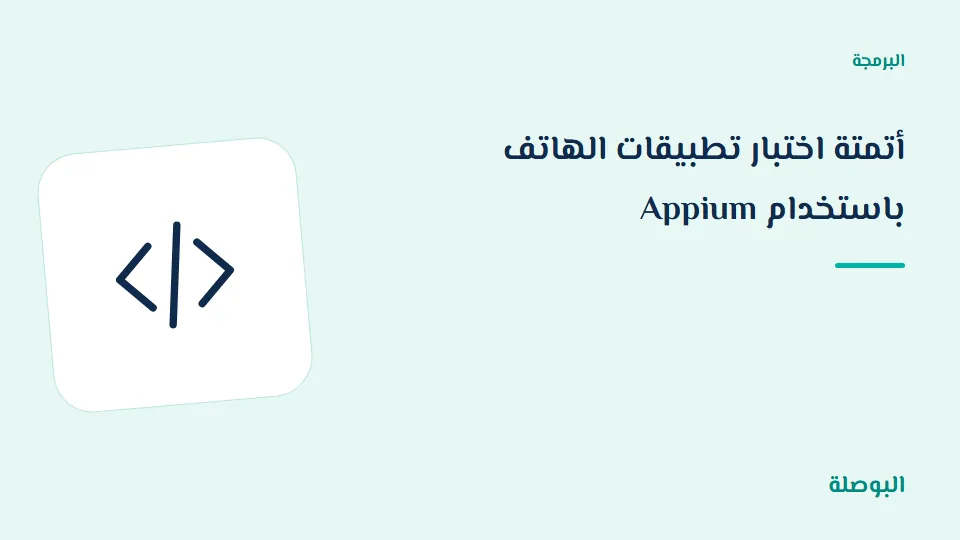 غلاف دورة أتمتة اختبار تطبيقات الهاتف باستخدام Appium