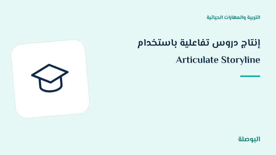 غلاف دورة إنتاج دروس تفاعلية باستخدام Articulate Storyline