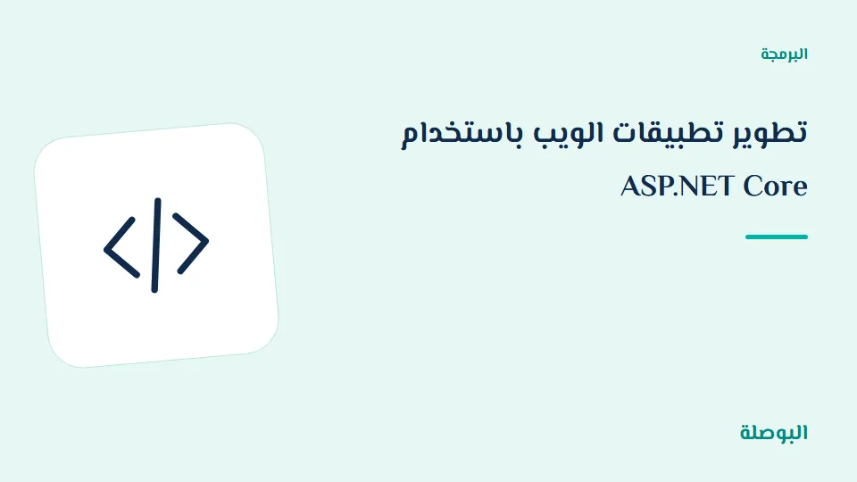 غلاف دورة تطوير تطبيقات الويب باستخدام ASP.NET Core