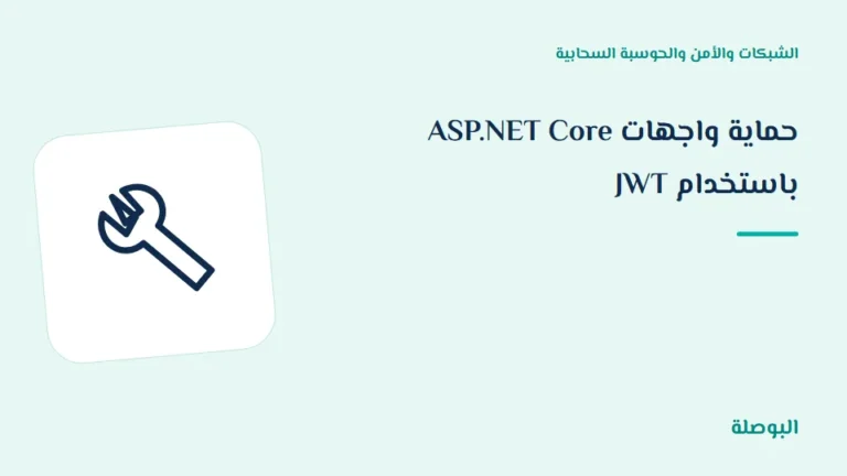غلاف دورة حماية واجهات ASP.NET Core باستخدام JWT