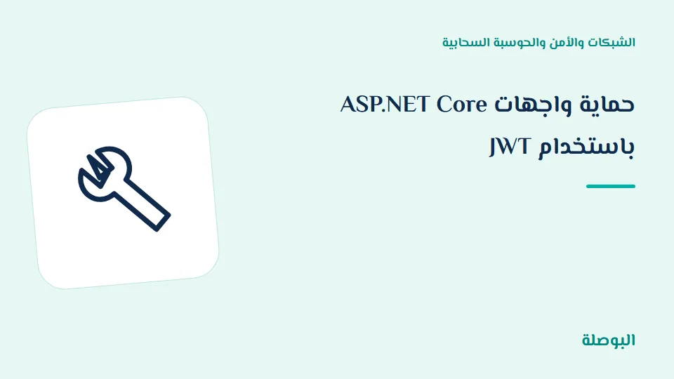 غلاف دورة حماية واجهات ASP.NET Core باستخدام JWT