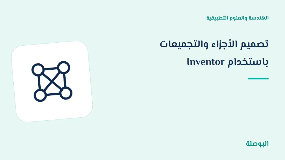 غلاف دورة تصميم الأجزاء والتجميعات باستخدام Inventor