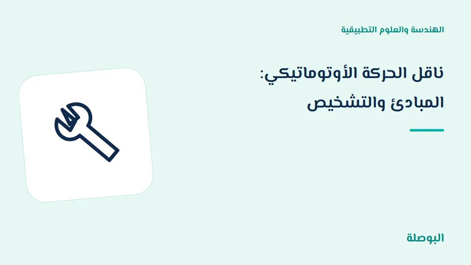 غلاف دورة ناقل الحركة الأوتوماتيكي: المبادئ والتشخيص