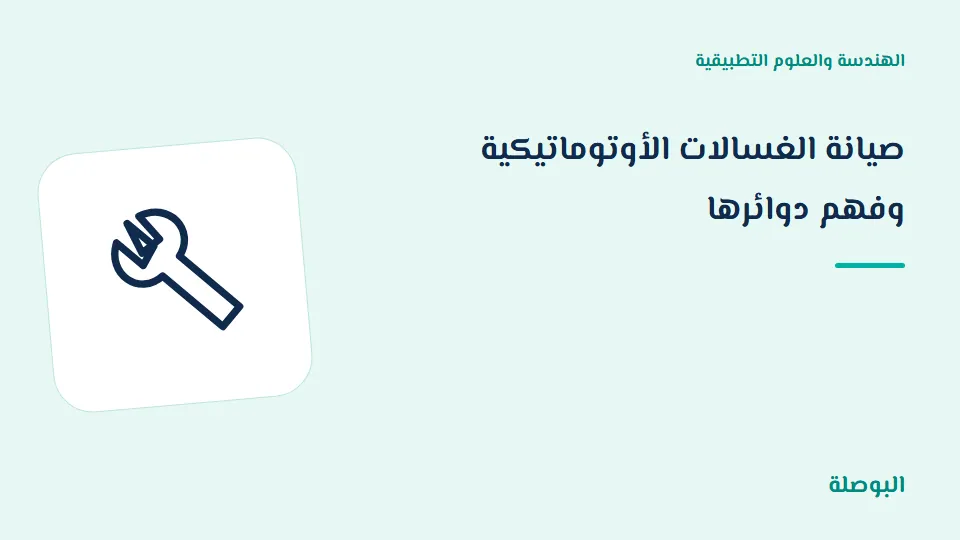 غلاف دورة صيانة الغسالات الأوتوماتيكية وفهم دوائرها