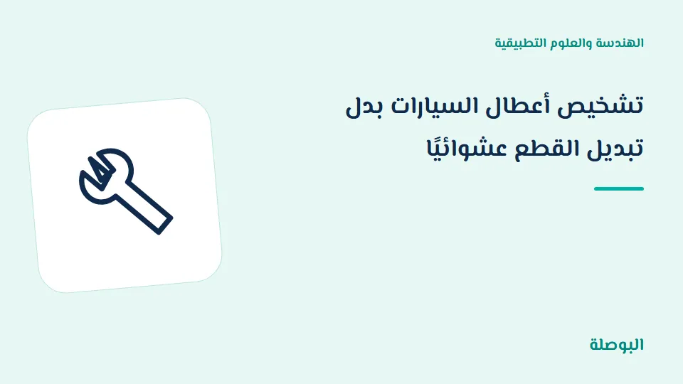 غلاف دورة تشخيص أعطال السيارات بدل تبديل القطع عشوائيًا
