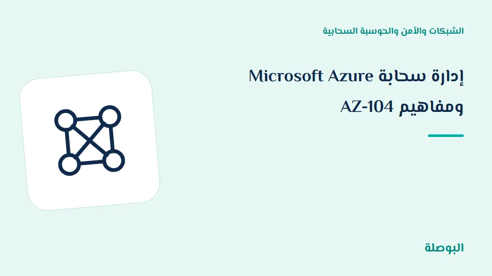 غلاف دورة إدارة سحابة Microsoft Azure ومفاهيم AZ-104