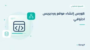 غلاف دورة كورس إنشاء موقع وردبريس احترافي