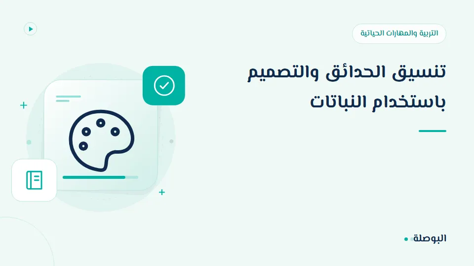 غلاف دورة تنسيق الحدائق والتصميم باستخدام النباتات