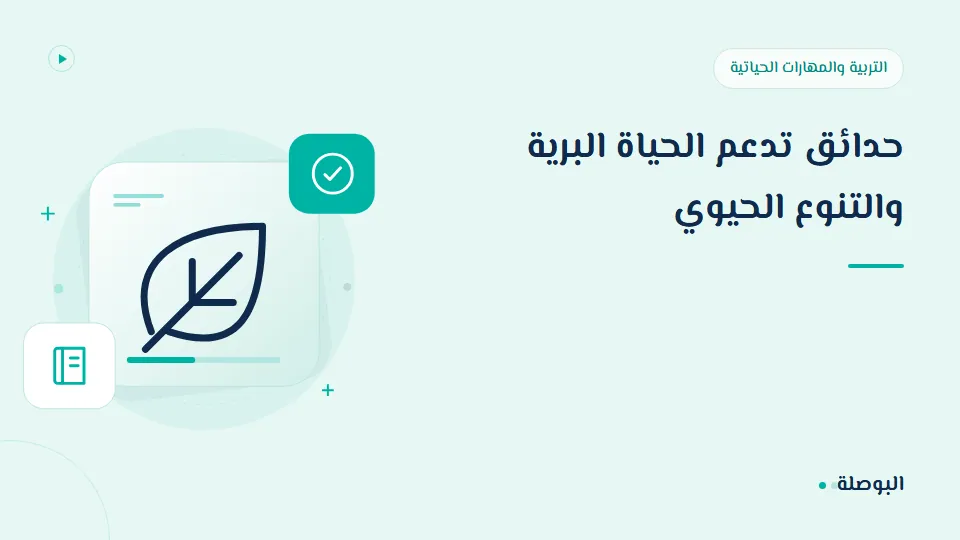 غلاف دورة حدائق تدعم الحياة البرية والتنوع الحيوي