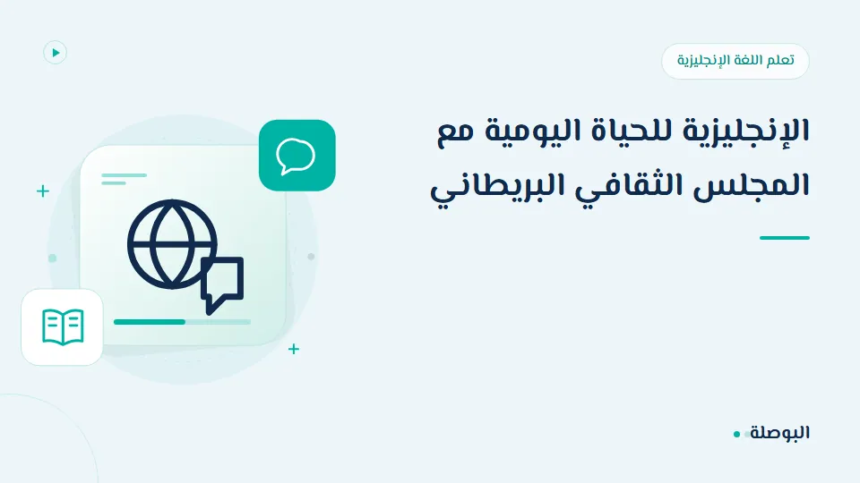 غلاف دورة الإنجليزية للحياة اليومية مع المجلس الثقافي البريطاني