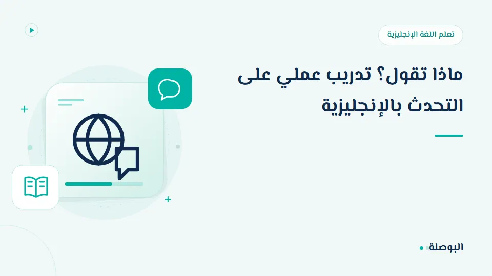غلاف دورة ماذا تقول؟ تدريب عملي على التحدث بالإنجليزية