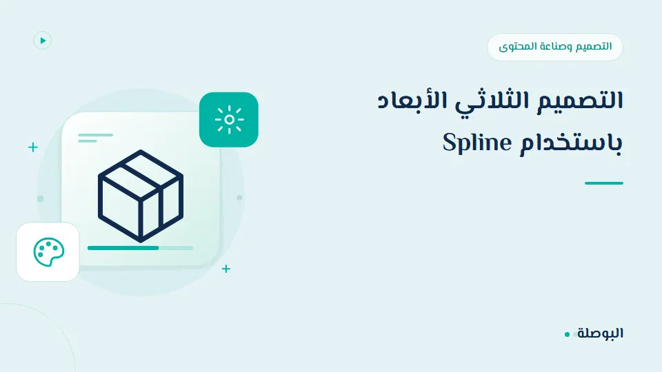 غلاف دورة التصميم الثلاثي الأبعاد باستخدام Spline
