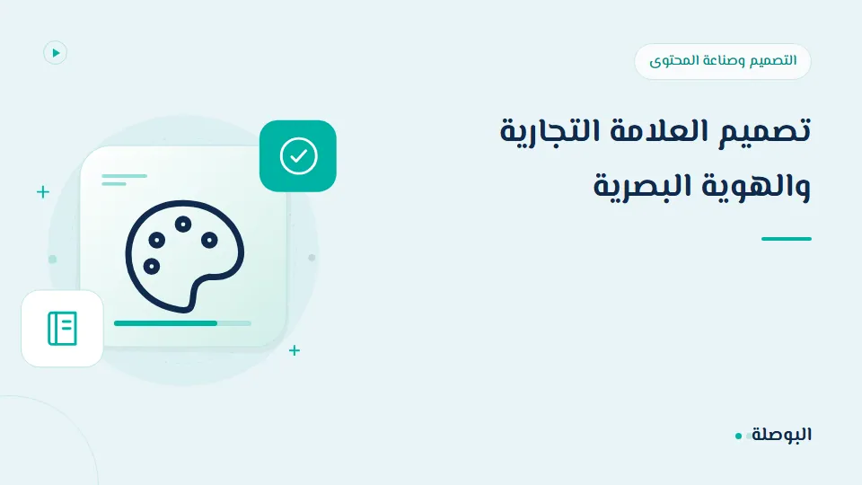 غلاف دورة تصميم العلامة التجارية والهوية البصرية