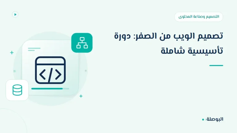غلاف دورة تصميم الويب من الصفر: دورة تأسيسية شاملة