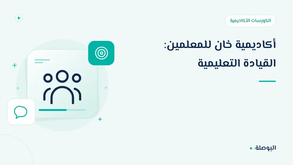 غلاف دورة أكاديمية خان للمعلمين: القيادة التعليمية