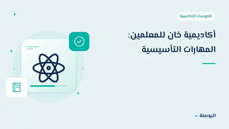 غلاف دورة أكاديمية خان للمعلمين: المهارات التأسيسية