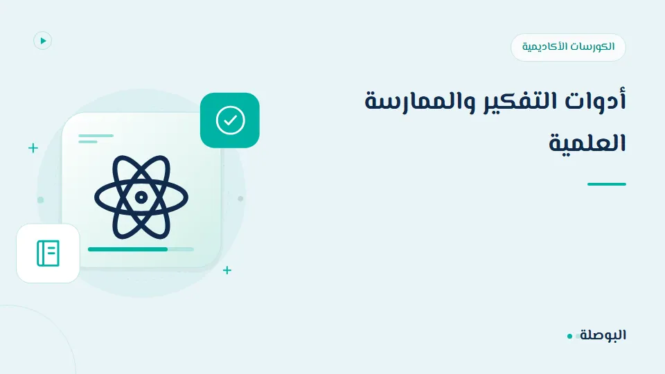 غلاف دورة أدوات التفكير والممارسة العلمية