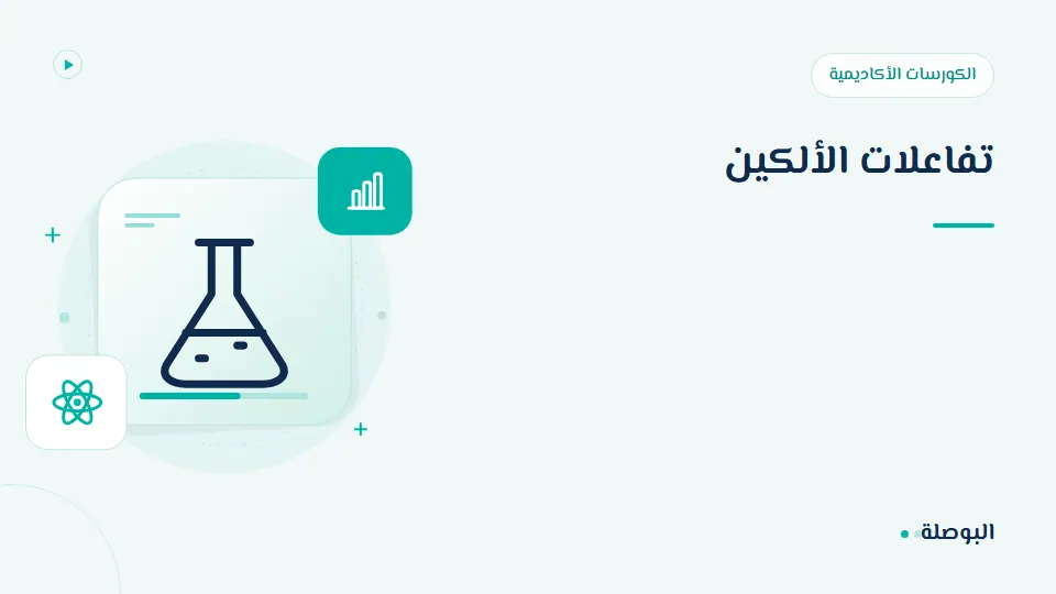 غلاف دورة تفاعلات الألكين