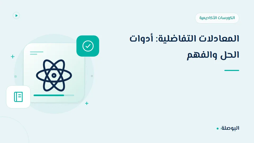 غلاف دورة المعادلات التفاضلية: أدوات الحل والفهم