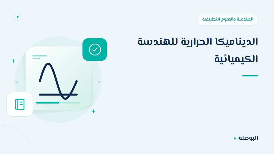 غلاف دورة الديناميكا الحرارية للهندسة الكيميائية