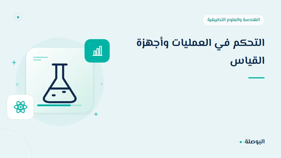 غلاف دورة التحكم في العمليات وأجهزة القياس
