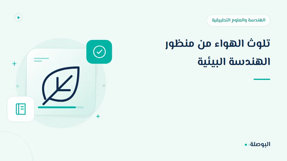 غلاف دورة تلوث الهواء من منظور الهندسة البيئية