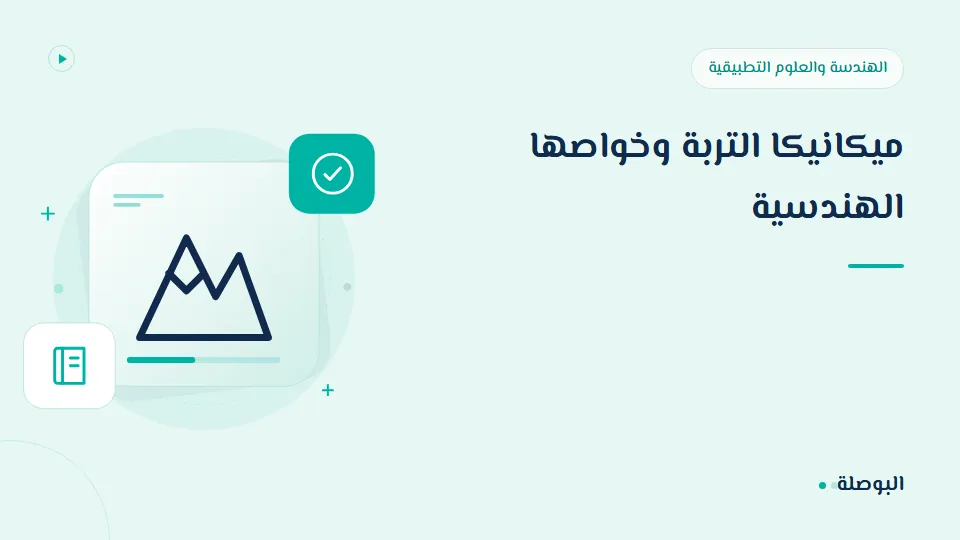 غلاف دورة ميكانيكا التربة وخواصها الهندسية