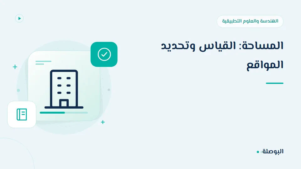 غلاف دورة المساحة: القياس وتحديد المواقع