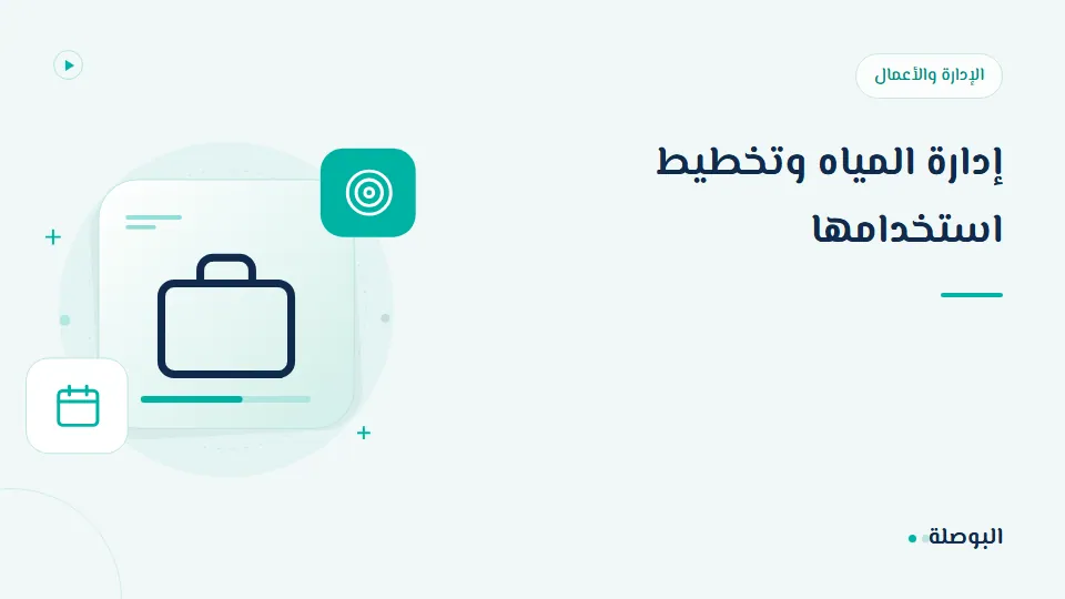 غلاف دورة إدارة المياه وتخطيط استخدامها