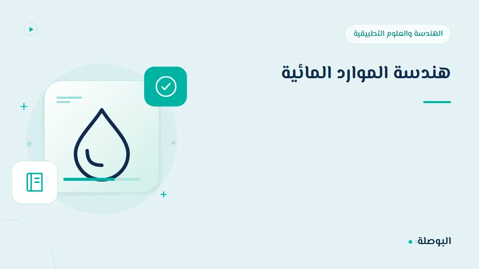 غلاف دورة هندسة الموارد المائية