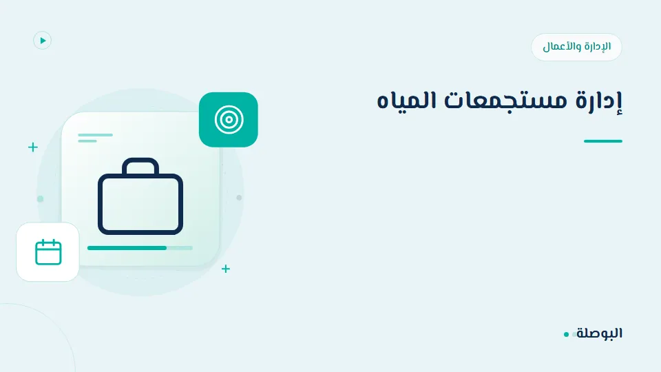 غلاف دورة إدارة مستجمعات المياه