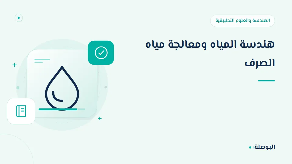 غلاف دورة هندسة المياه ومعالجة مياه الصرف