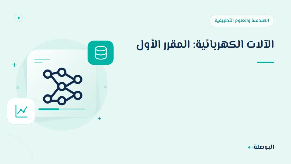 غلاف دورة الآلات الكهربائية: المقرر الأول
