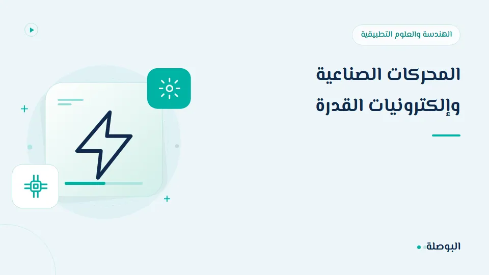 غلاف دورة المحركات الصناعية وإلكترونيات القدرة